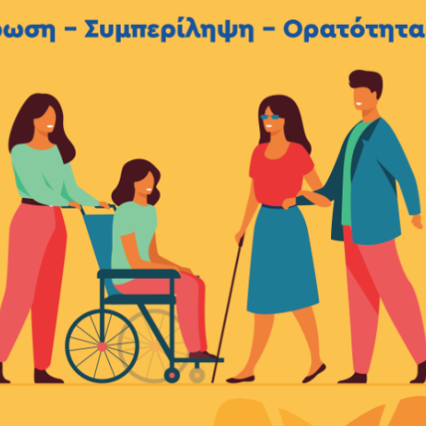 Δ. Αθηναίων: Μήνας δράσεων ευαισθητοποίησης και εξοικείωσης με την αναπηρία ο Μάρτιος