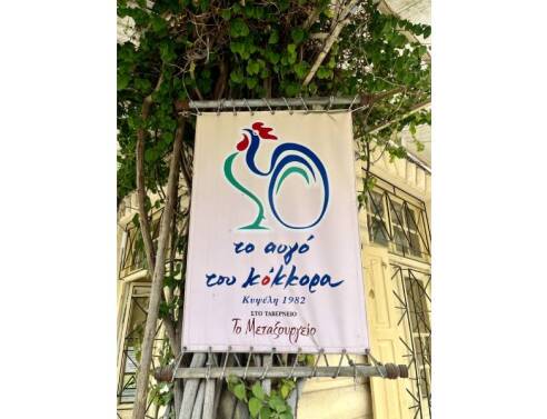 Το Αυγό Του Κόκκορα