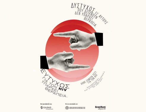 Η νέα καμπάνια της Gilead Sciences για την Παγκόσμια Ημέρα κατά του AIDS