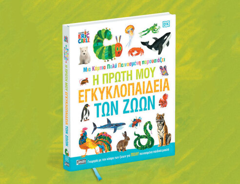 «Μια κάμπια πολύ πεινασμένη παρουσιάζει: Η πρώτη μου εγκυκλοπαίδεια των ζώων», εκδόσεις Anubis