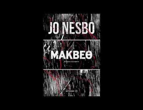 Ο Jo Nesbo μιλάει στους Έλληνες φαν του για τον «Μάκβεθ»
