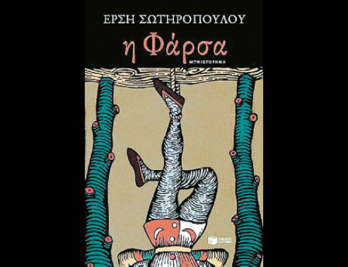 Ο Νάνος Βαλαωρίτης  ρίχνει μια νέα  ματιά στη «Φάρσα» 