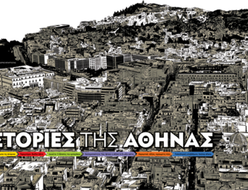 Φάκελος: Αθήνα