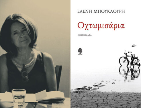 Τι είναι τα «Οχτωμισάρια» της Ελένης Μπουκαούρη;