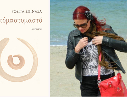 Πού ήταν κρυμμένη τόσο καιρό η Ροζίτα Σπινάσα; 
