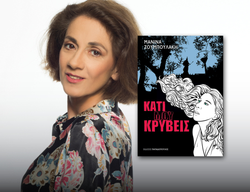 Τι είναι αυτό που κρύβει η Μανίνα Ζουμπουλάκη;