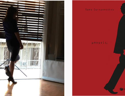 Έρση Σωτηροπούλου, γεια, «Μπορείς» να μιλήσεις; 