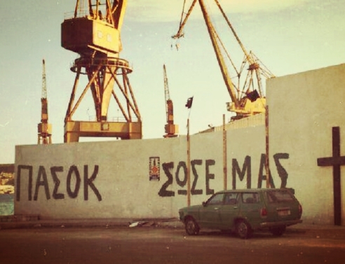 ΠΑΣΟΚ θα λέμε και θα κλαίμε...