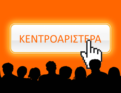 Γκάλοπ: Συμφωνείτε ή όχι με την ηλεκτρονική ψηφοφορία στις εκλογές της Κεντροαριστεράς;