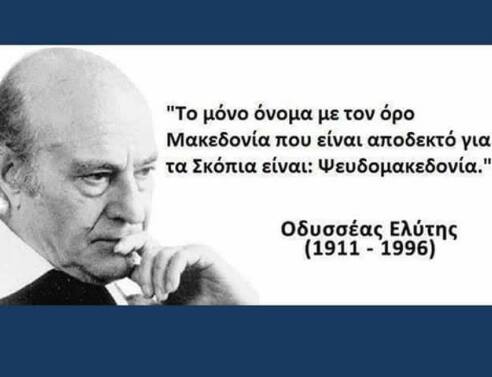 Ο Ελύτης και η «Ψευδομακεδονία»