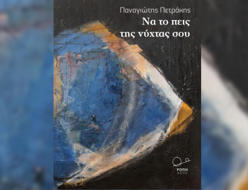 Παναγιώτης Πετράκης «Να το πεις της νύχτας σου» εκδ. Ροπή 