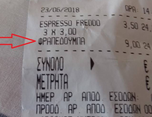 Φραπεδούμπα των «9€» μόνο στη Χαλκιδική (εικόνα) 