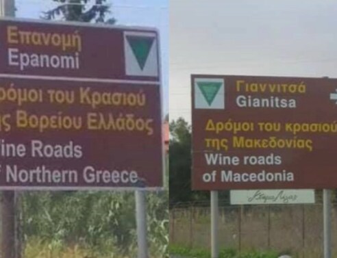 Άλλαξαν οι πινακίδες «Δρόμοι του κρασιού της Μακεδονίας» σε «Δρόμοι του κρασιού της Β. Ελλάδος»;