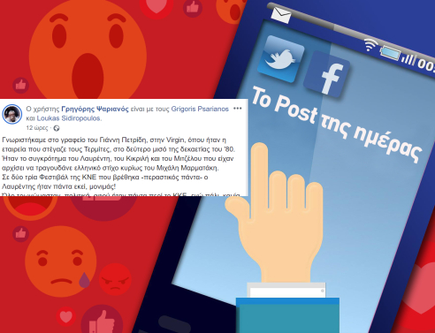 Το Post της ημέρας: Γρηγόρης Ψαριανός