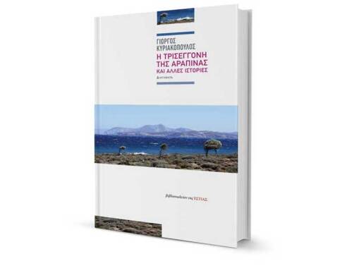 «Η Τρισέγγονη της Αραπίνας» του Γιώργου Κυριακόπουλου, εκδόσεις Εστία