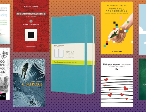 Κερδίστε υπέροχα βιβλία, ημερολόγια και σημειωματάρια