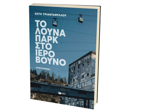 2019 Τα βραβεία των αναγνωστών: Καλύτερο βιβλίο fiction
