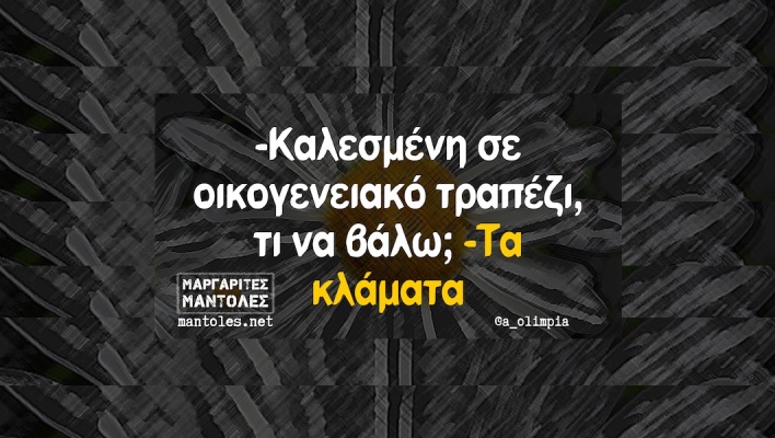 Αστεία memes, ατάκες, YOLO βίντεο, viral, αστεία video στο TikTok που ανέβηκαν στο διαδίκτυο και μας έκαναν να γελάσουμε.