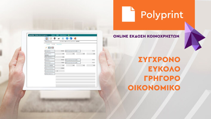 POLYPRINT: H έκδοση των κοινόχρηστων στο κτίριο σας πιο απλή από ποτέ