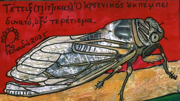 Μούσες και τζιτζίκια