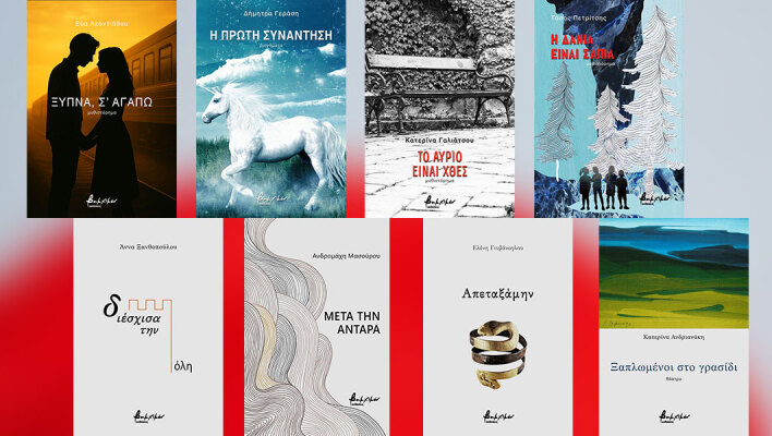 Λογοτεχνία και ποίηση από τις εκδόσεις Βακχικόν