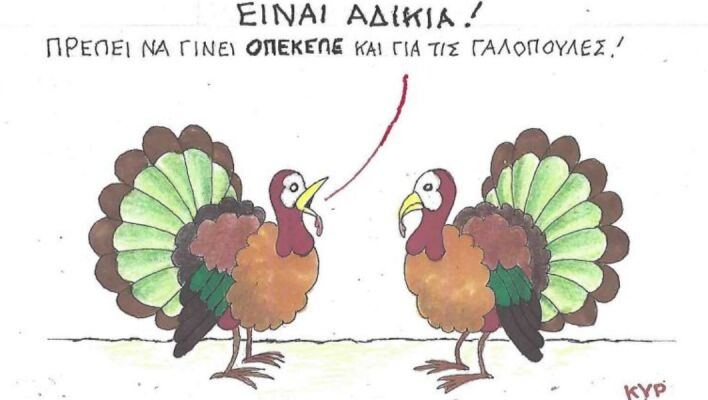 Το σκίτσο της Τετάρτης 24.12.2025