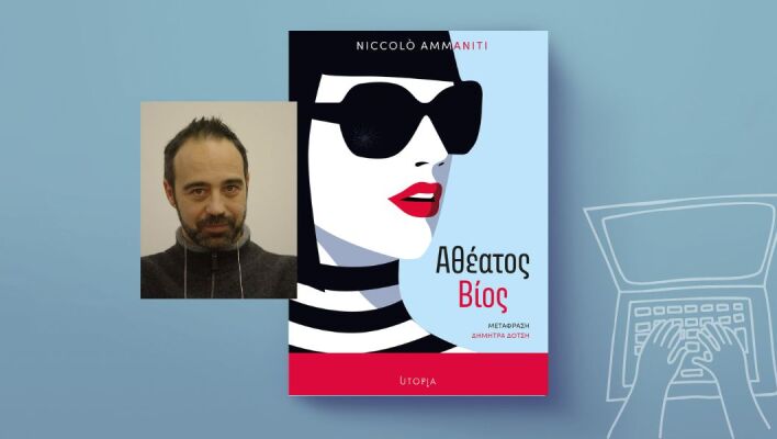 Νικολό Αμανίτι: «Αθέατος Βίος»