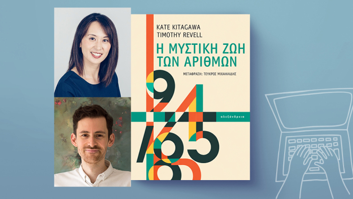 Kate Kitagawa & Timothy Revel, «Η μυστική ζωή των αριθμών», Εκδόσεις Αλεξάνδρεια