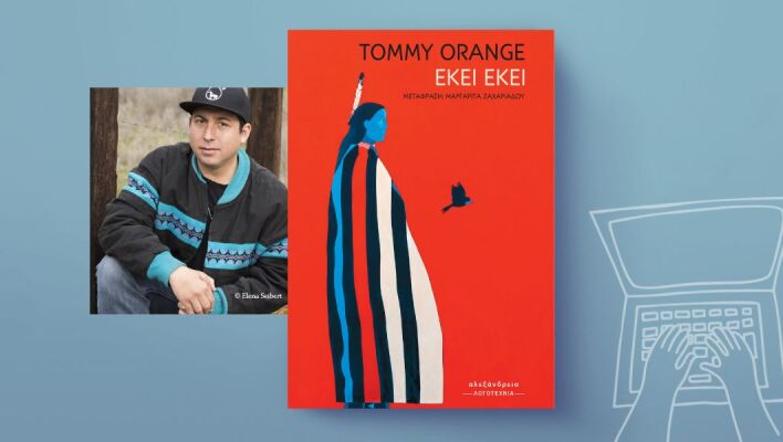 Tommy Orange, «Εκεί εκεί»: Αποκλειστική προδημοσίευση