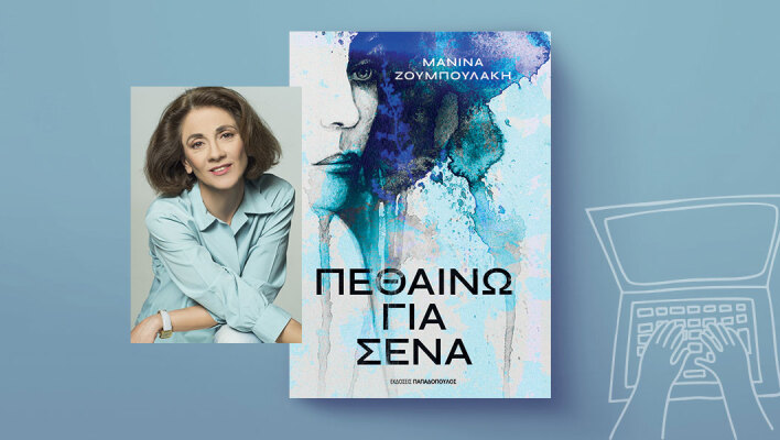 Μανίνα Ζουμπουλάκη, «Πεθαίνω για Σένα» (Εκδόσεις Παπαδόπουλος)