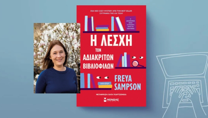 Freya Sampson, «Η λέσχη των αδιάκριτων βιβλιόφιλων»