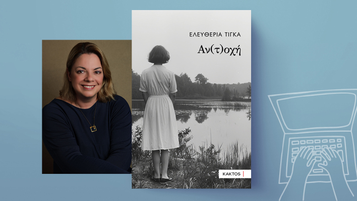 «Αν(τ)οχή» της Ελευθερίας Τίγκα, Εκδόσεις Κάκτος