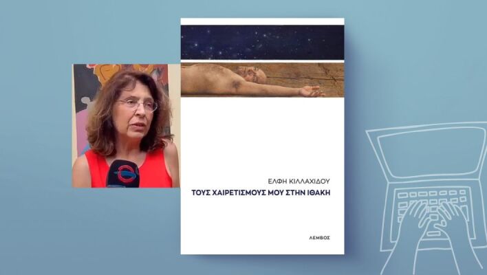 Έλφη Κιλλαχίδου: Γράφω για να ζωγραφίσω με λέξεις το εσωτερικό τοπίο