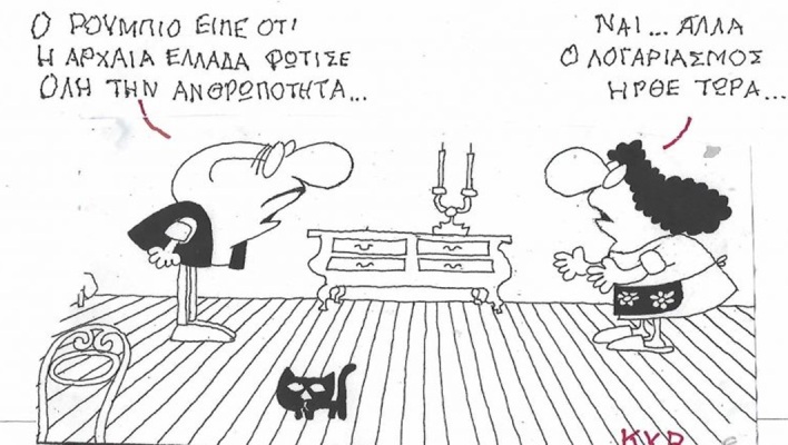 Το σκίτσο της Δευτέρας 12.10.2026