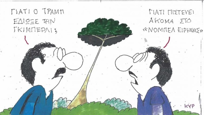 Το σκίτσο του Σαββάτου 17.10.2026