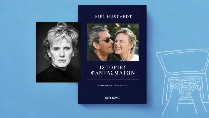 Siri Hustvedt, «Ιστορίες φαντασμάτων» (μετάφραση Ιωάννα Ηλιάδη, 464 σελίδες, Εκδόσεις Μεταίχμιο).