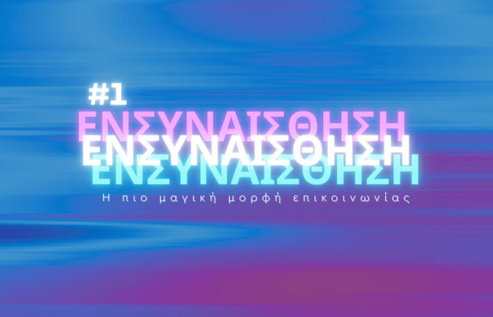 Οι αρετές του 21ου αιώνα: Ενσυναίσθηση, η πιο μαγική μορφή επικοινωνίας