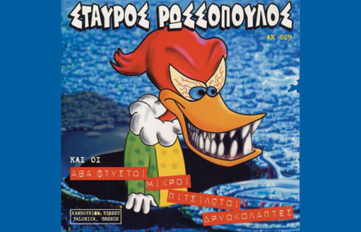 RIP Σταύρος Ρωσσόπουλος, 1959-2013