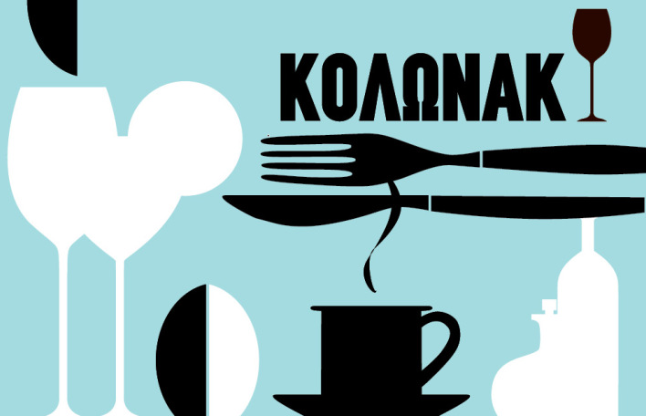 Κολωνάκι 2014