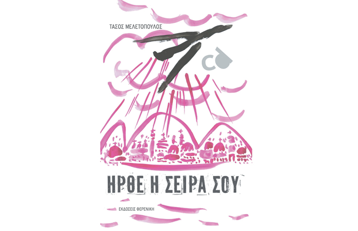 Άνθρωποι και Τσιμπούρια