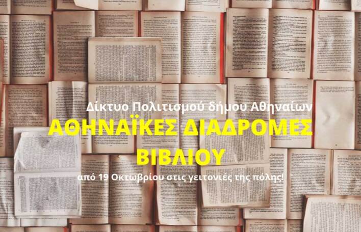Αθηναϊκές Διαδρομές Βιβλίου