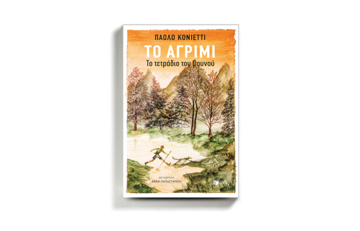 Πάολο Κονιέττι «Το αγρίμι», εκδόσεις Πατάκη