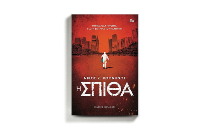 Νίκος Ζ. Κομνηνός «Η Σπίθα», εκδόσεις Καστανιώτη
