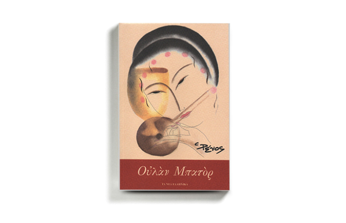 Ρένος Αποστολίδης «Ουλάν Μπατόρ», εκδόσεις Τα νέα ελληνικά