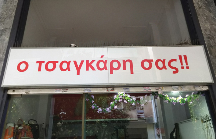 Φτιάξε μου τη μέρα 765