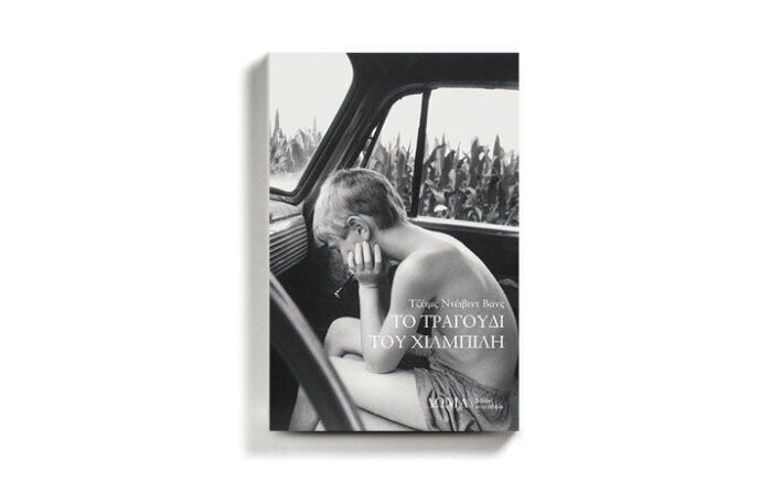 «Το τραγούδι του Χιλμπίλη» του Τζέιμς Ντέιβιντ Βανς, εκδόσεις Δώμα