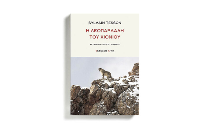 «Η λεοπάρδαλη του χιονιού», Συλβαίν Τεσσόν, εκδόσεις Άγρα