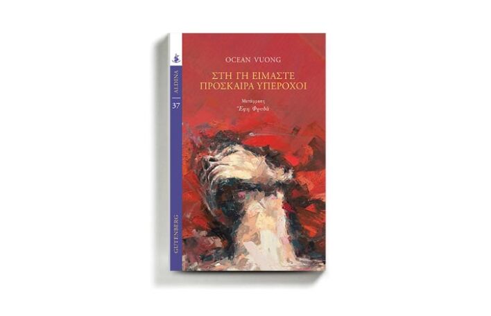 Ocean Vuong «Στη γη είμαστε πρόσκαιρα υπέροχοι», εκδόσεις Gutenberg