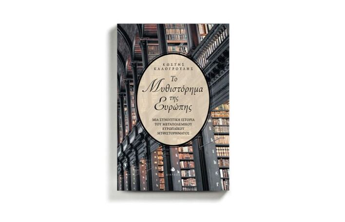 «Το μυθιστόρημα της Ευρώπης» του Κωστή Καλογρούλη (εκδ. Δίαυλος)