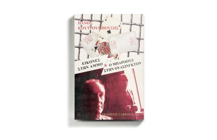 Πάνος Kουτρουμπούσης: Περιπλανήσεις (εκδ. Γαβριηλίδης)